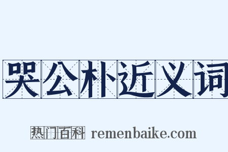 哭公朴近义词是什么意思的图片